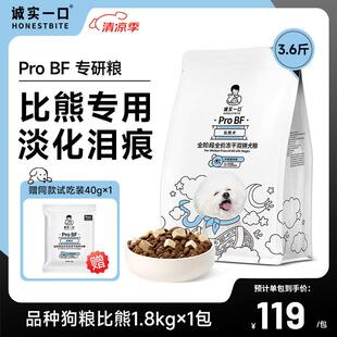 诚实一口ProBF比熊犬全期全价天然无谷冻干双拼比熊专用狗粮1.8kg
