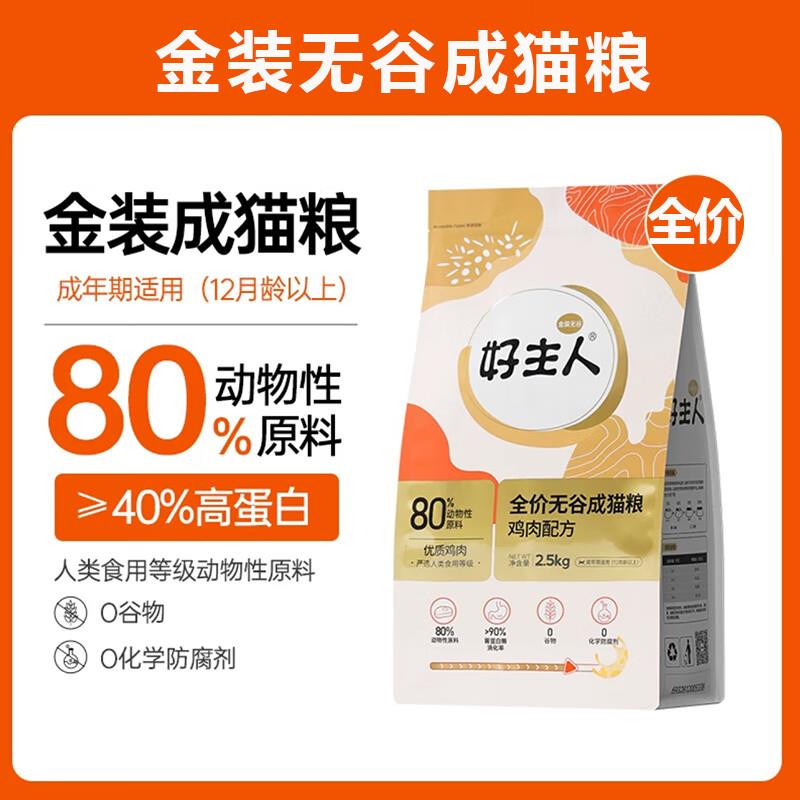 好主人金装2.0好主人猫粮无谷全价成猫粮鸡肉营养高鲜肉高蛋白增