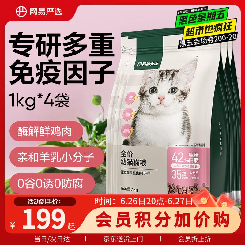 网易严选 天成全价幼猫粮居家宠物主粮幼猫猫咪食品 1kg*4袋