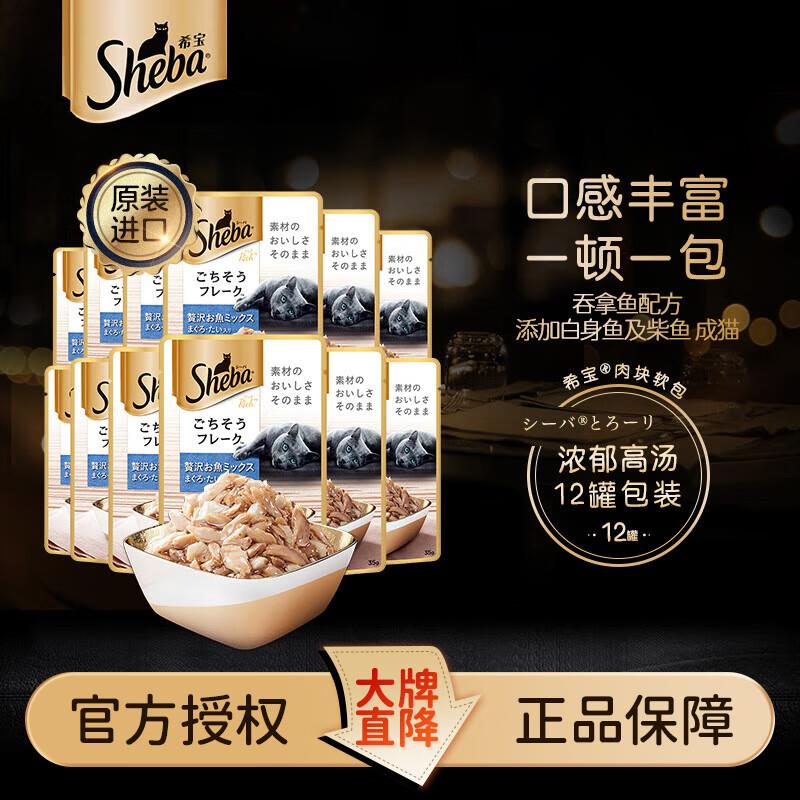 希宝原装进口肉块浓汤软包猫罐头整盒装妙鲜包 吞拿鱼白身鱼柴鱼