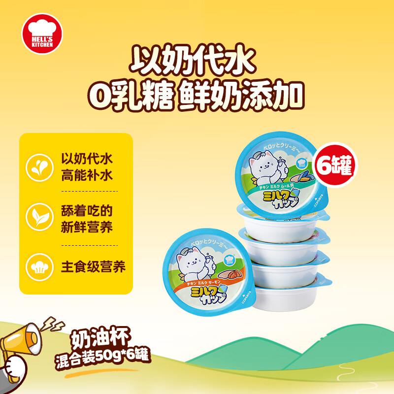 地狱厨房奶油杯猫湿粮罐头主食罐主食餐盒成猫幼猫猫咪50g*6罐混