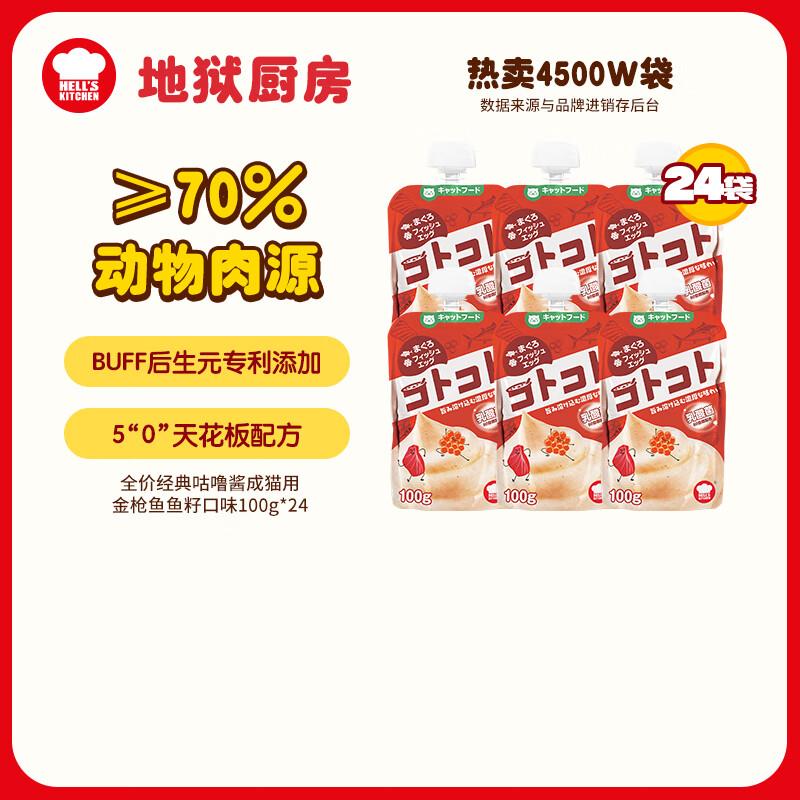 地狱厨房(Hell's Kitchen)囤货购经典咕噜酱猫零食宠物零食