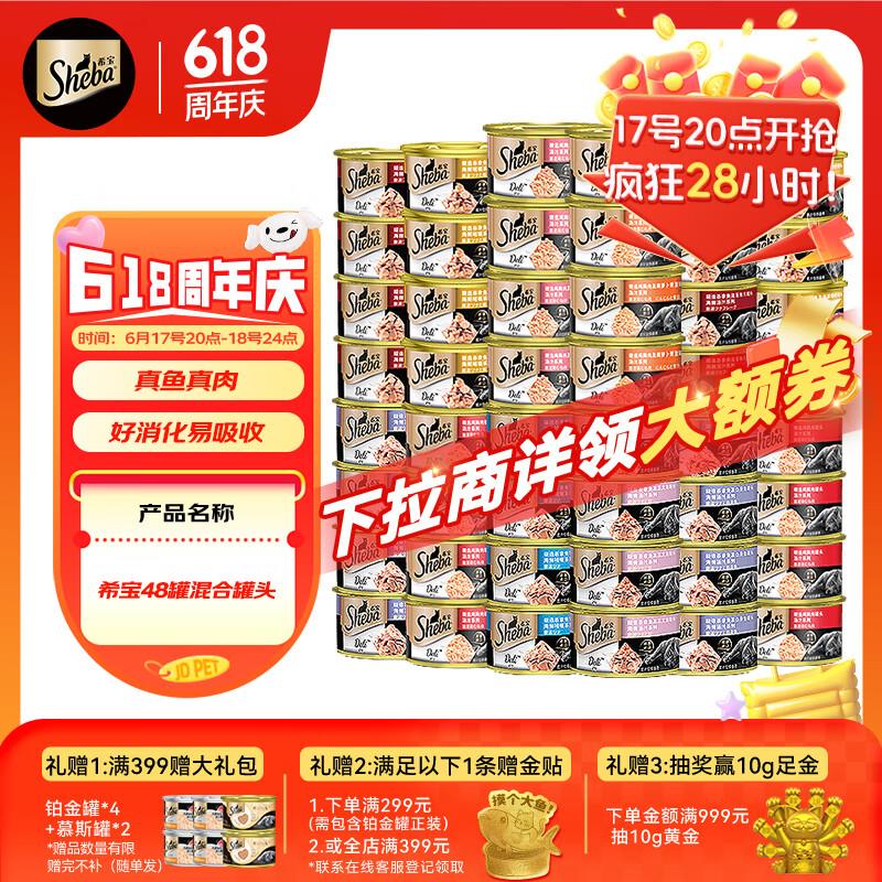 希宝(Sheba)泰国进口猫罐头混合装85g*48罐猫粮猫湿粮整箱装(多种