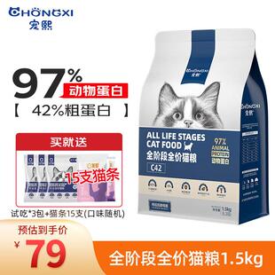 宠熙猫粮 鲜肉猫粮高蛋白C42无谷全价全阶段成猫幼猫猫主粮 1.5kg