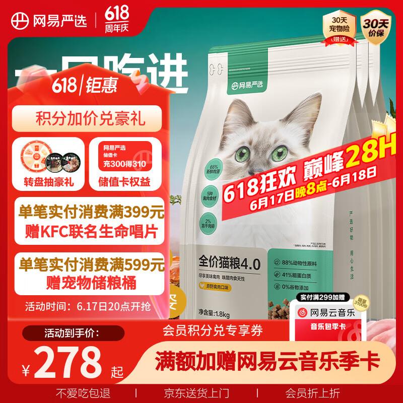 网易严选成猫幼猫通用全价无谷鲜肉猫粮 原野禽肉口味 1.8kg*4袋