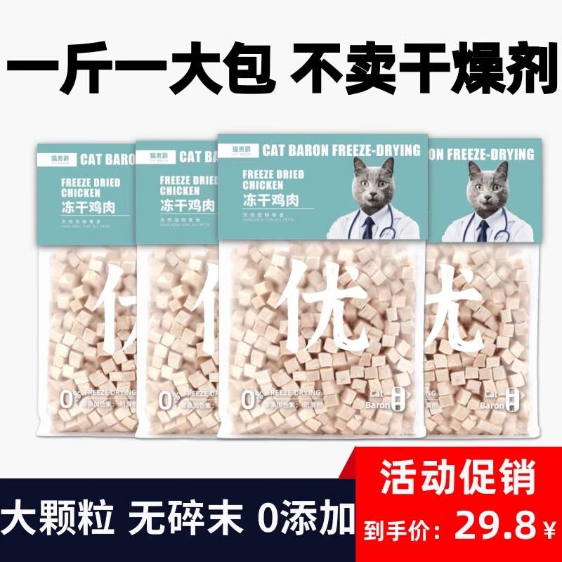 猫男爵冻干鸡肉粒500g猫咪冻干牛肉猫零食鸭肉鸡胸肉狗狗鸡肉干营