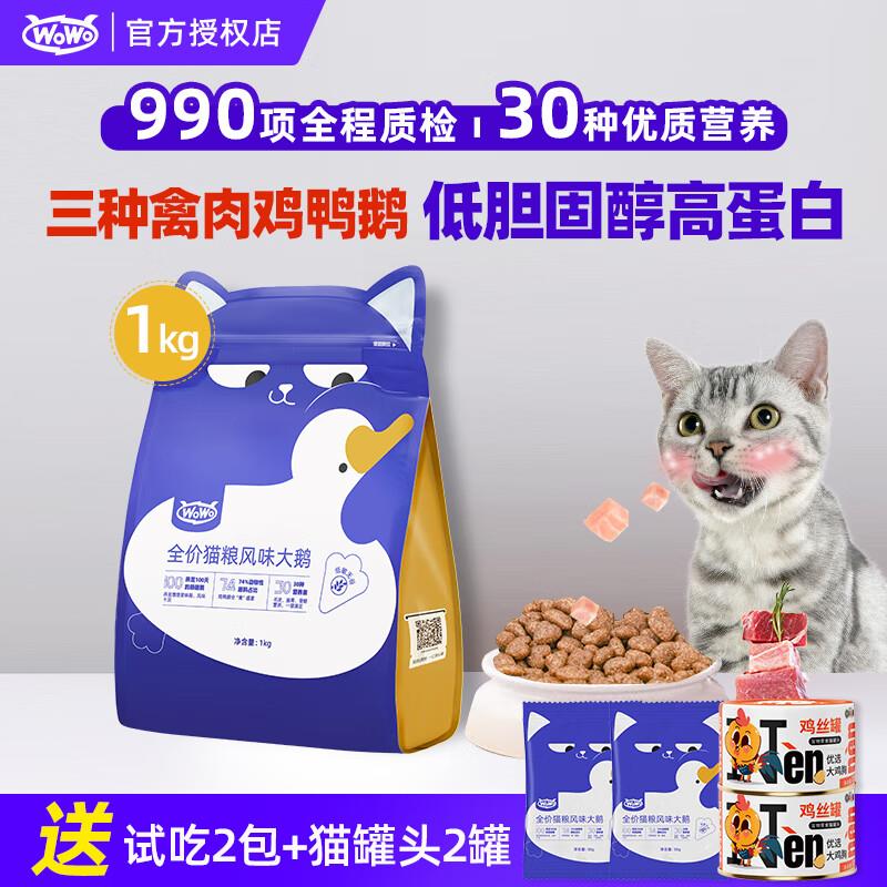 WOWO猫粮 喔喔全价猫粮风味大鹅低敏无谷成猫幼猫通用全期猫主粮