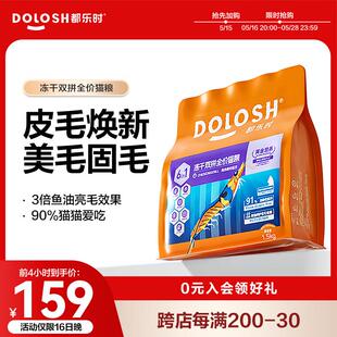 都乐时都乐时全价冻干双拼猫粮含玻尿酸全时期成猫猫粮幼猫粮1.5k