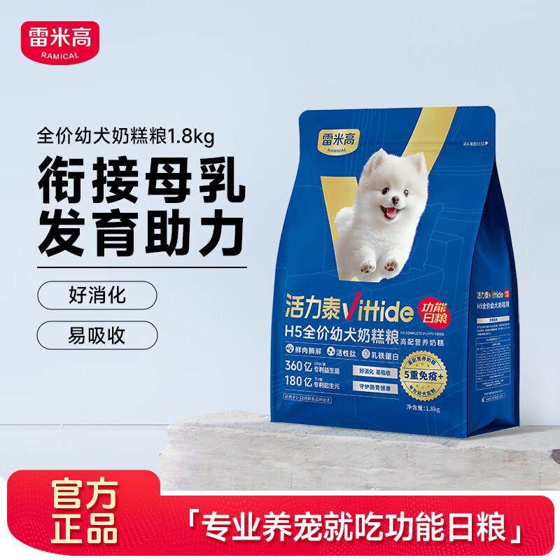 雷米高 活力泰 H5系列 幼犬奶糕粮衔接母乳幼犬狗粮 全价幼犬 奶