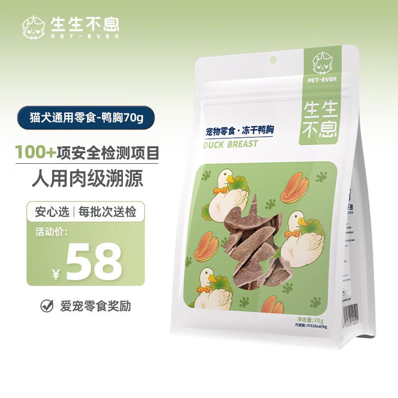 生生不息冻干猫零食猫犬通用零食冻干鸭胸70g