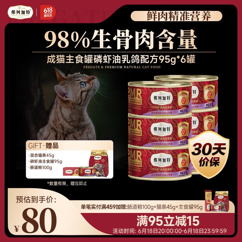 弗列加特 98%生骨肉含量 FPMR磷虾油全价猫主食罐头 猎选乳鸽味95
