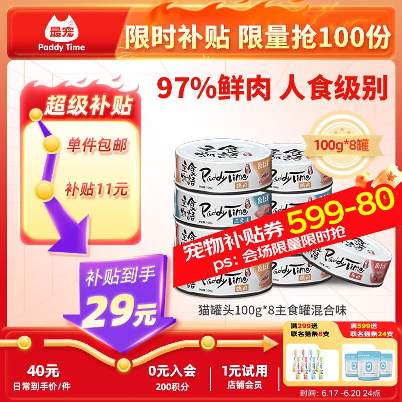 最宠(Paddy Time)猫罐头100g*8主食罐混合味 全价无谷生骨肉宠物