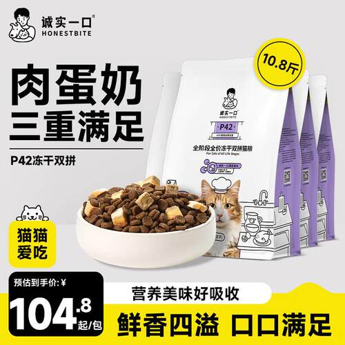 诚实一口P42冻干双拼全期全价猫粮5.4kg (1.35kg*4包)
