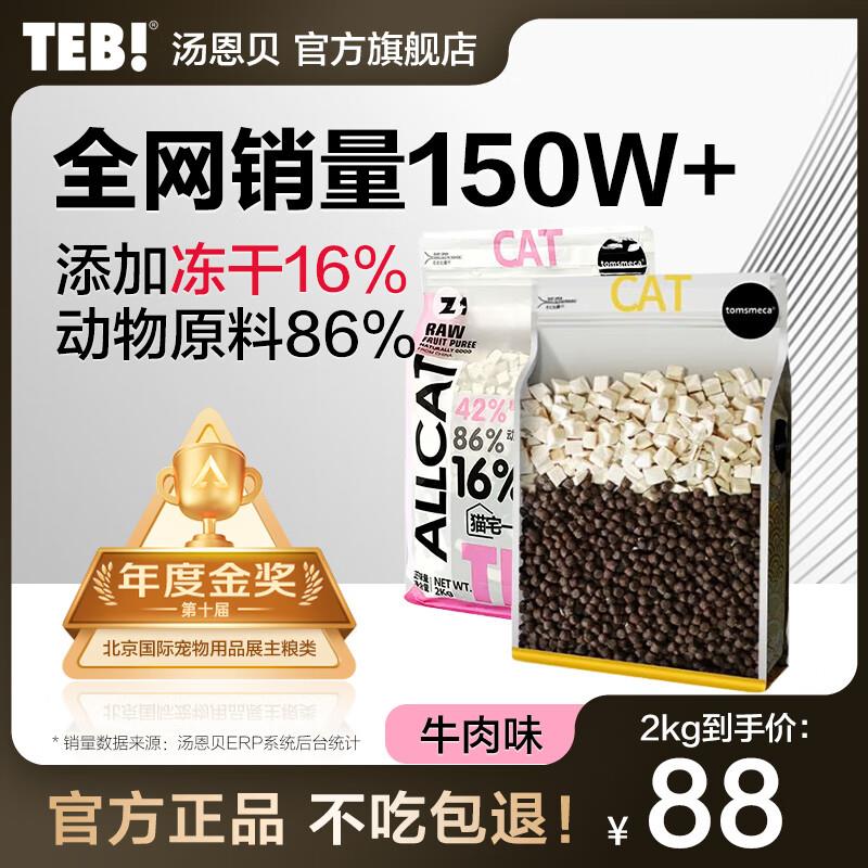 汤恩贝(TEB)Z系列猫宅一生冻干猫粮幼猫成猫营养全价无谷猫粮 Z1
