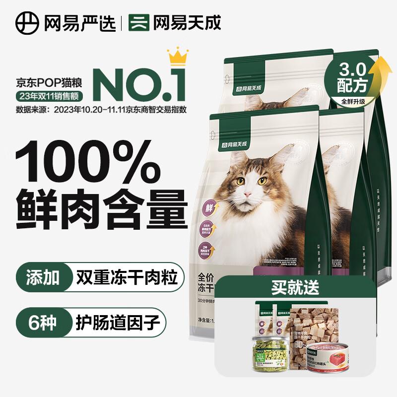 网易严选猫粮 全价冻干双拼猫粮 主粮幼猫成猫无谷猫咪粮 3.0升级