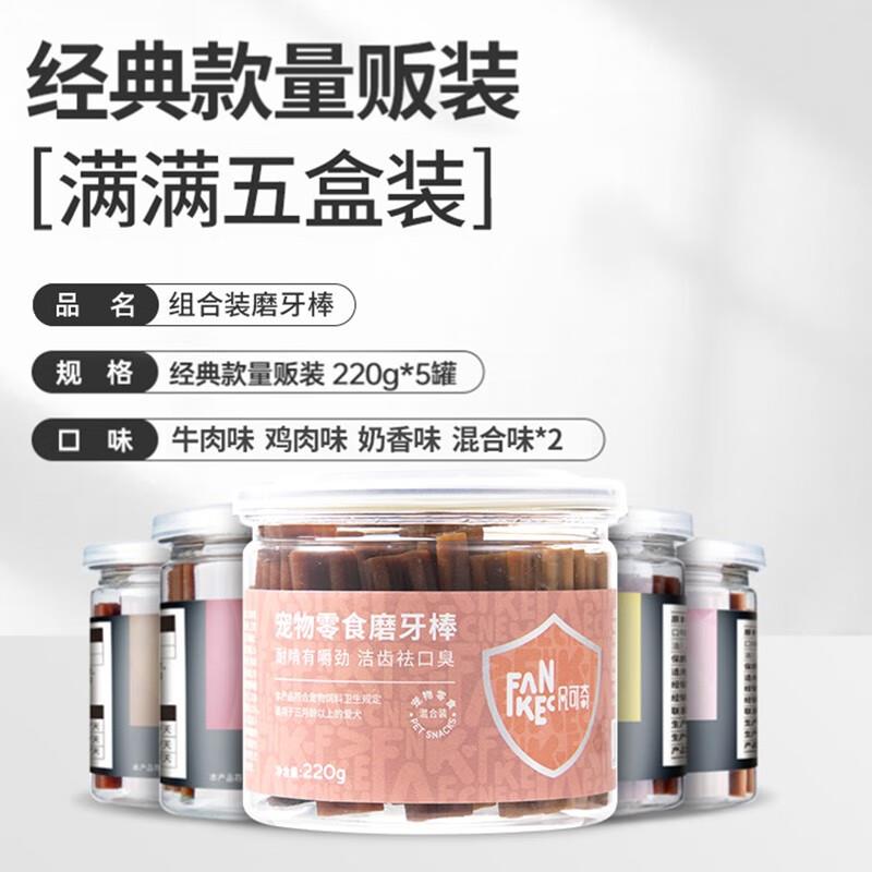 凡可奇 磨牙棒狗零食宠物幼犬小型犬棒宠物奖励狗咬胶肉类零食 经