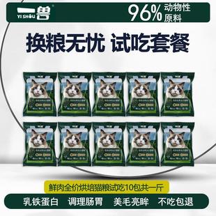 猫粮50g宠物鲜肉主食幼成猫通用主粮猫咪 一兽全价低温烘焙试吃装