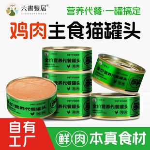 六书丰居猫主食罐头营养代餐成猫幼猫鲜鸡肉罐头85g装慕斯奶糕罐