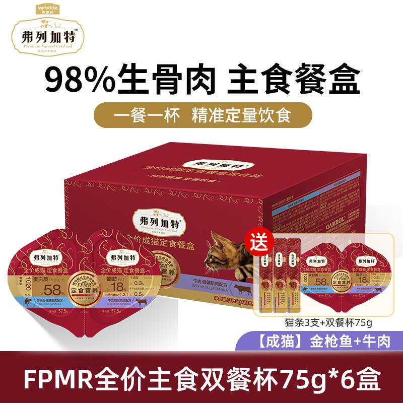 弗列加特猫咪餐盒FPMR双餐杯鲜肉猫湿粮成幼猫主食罐头湿猫粮 金