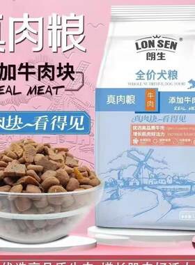 朗生真肉狗粮牛肉鸭肉块奶糕粒全价犬粮 朗生狗粮牛肉味1.6kg