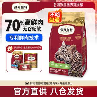 弗列加特猫粮70%高肉低敏无谷猫粮鲜肉喜好成猫幼猫天然全价猫粮