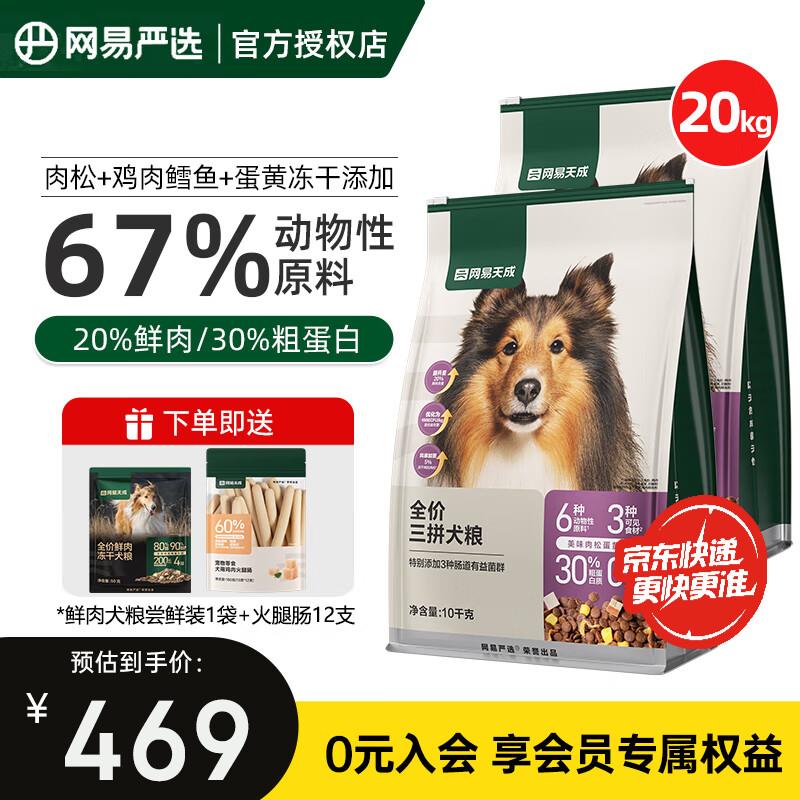 网易严选狗粮 天成鲜肉无谷全价三拼冻干狗粮金毛泰迪全阶段肉松图片