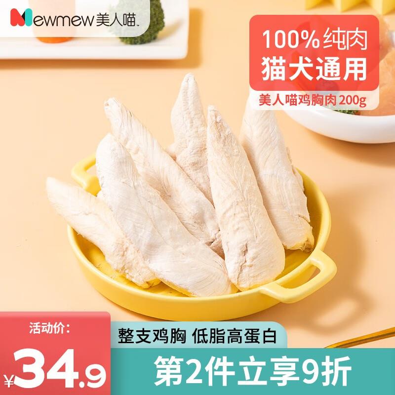美人喵 鸡胸肉鲜肉冻干猫咪零食补充营养发腮成幼猫营养补钙鸡肉