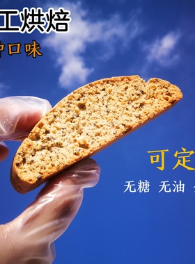 意式脆饼意大利饼干biscotti可定制无糖无油全麦手工零食