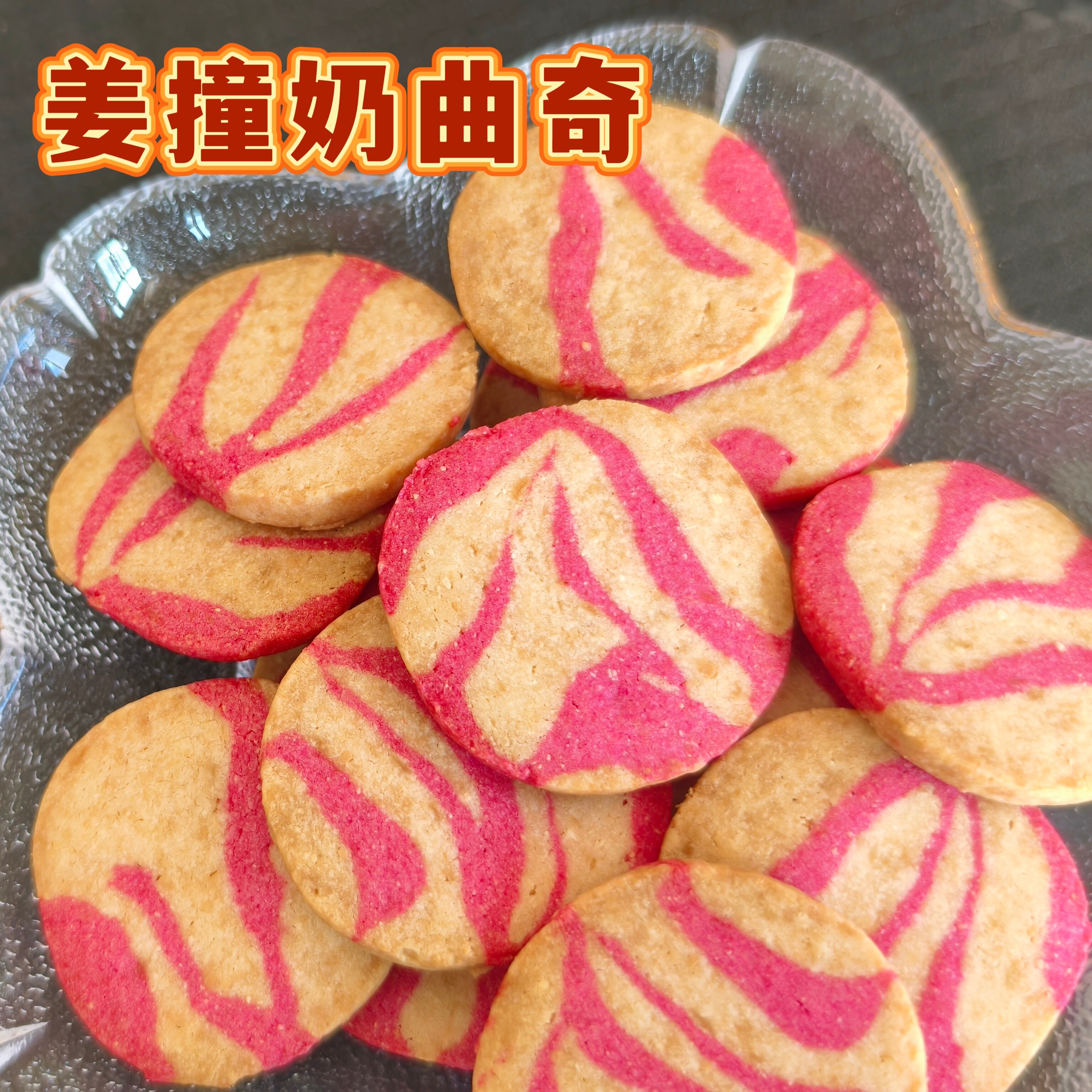 【姜撞奶曲奇】冬季暖胃姜味饼干经期女朋友礼物手工制作下午茶