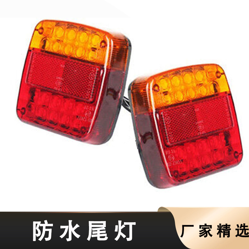 LED汽车货车房车加装防水尾灯改装12V摩托艇拖车后尾灯一对的价格