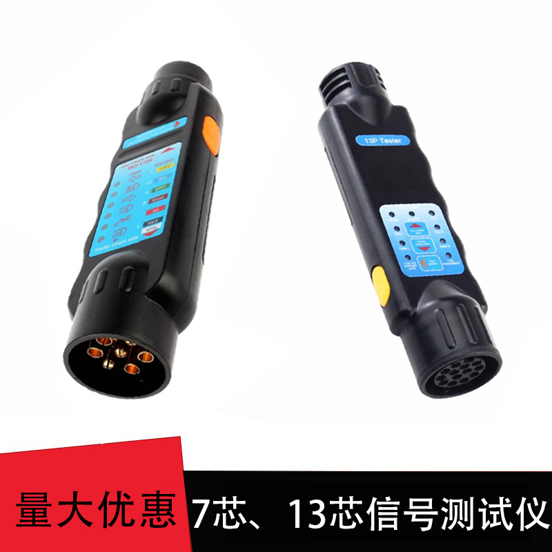欧规7芯、13芯拖车测试仪