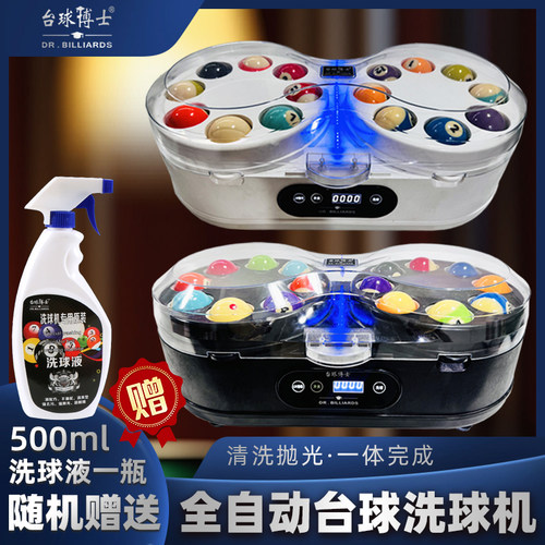 台球博士双盘双电机全自动洗球机