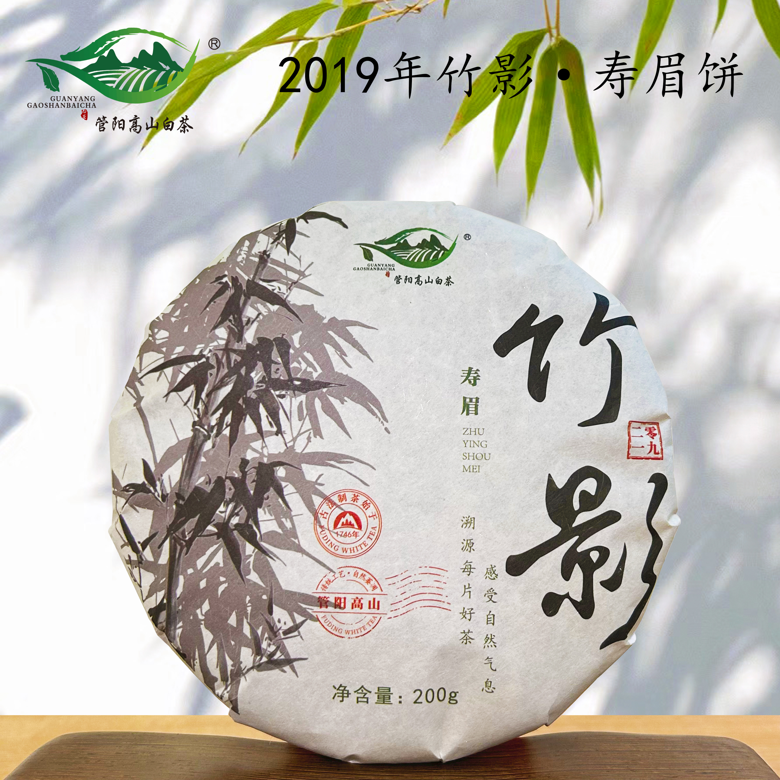 【无伦白茶】2019年竹影·寿眉松压茶饼口粮茶高山云雾蕴鲜甜200g