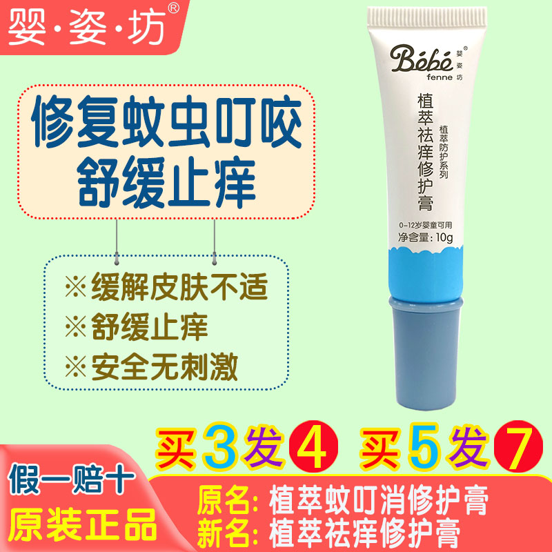 正品婴姿坊植萃蚊叮消修护膏植萃止痒膏