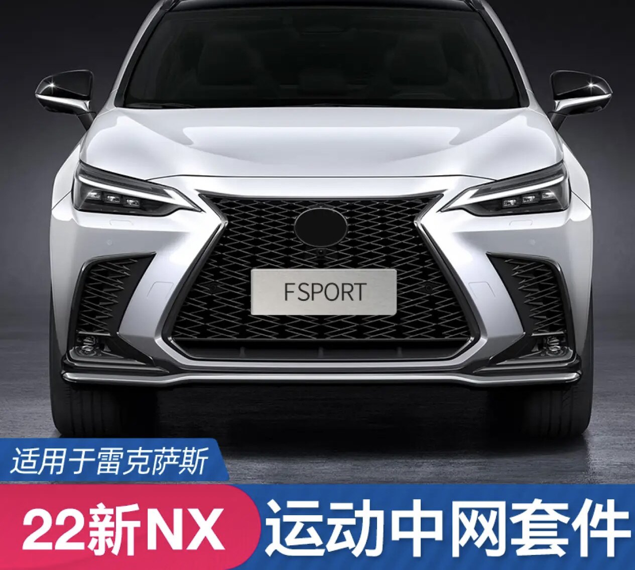 雷克萨斯NX260 350h nx200改装蜂窝运动中网 22-23款NX改蜂窝中网