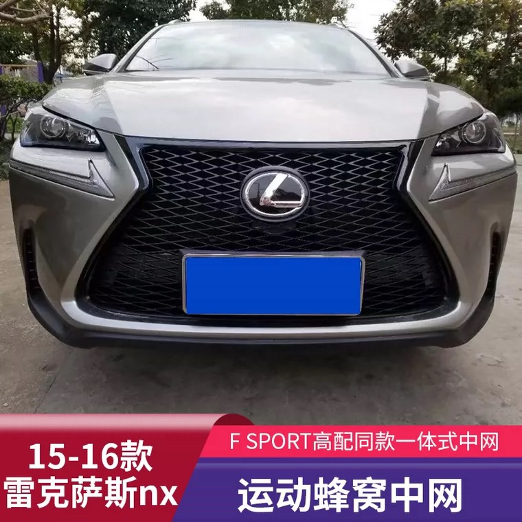 15-20款雷克萨斯NX中网改装NX200T200300h蜂窝运动中网前铲