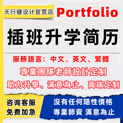 香港插班简历叩门信Portfolio幼升小一升中学入学繁体简历求位信