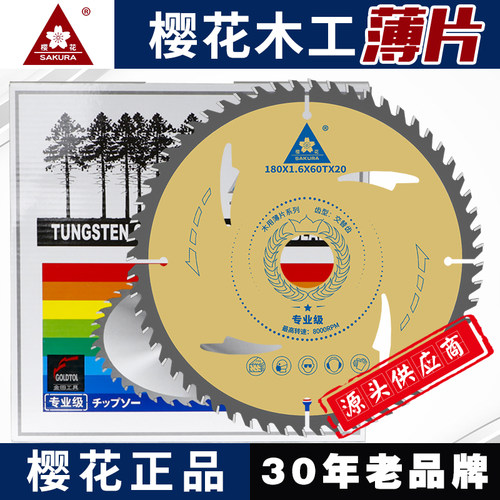 樱花木工合金锯片金田