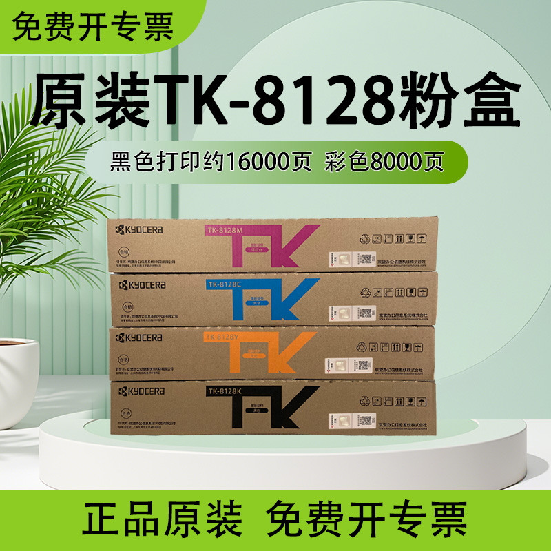 京瓷TK8128原装粉盒M8130cidn彩色复印机碳粉tk8128墨盒m8130墨粉