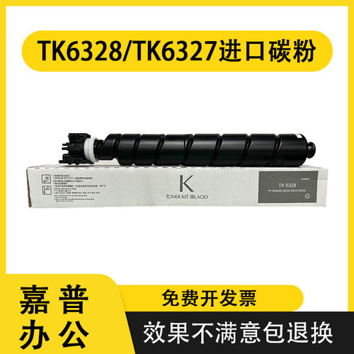 京瓷TK6328粉盒6327碳粉5003i