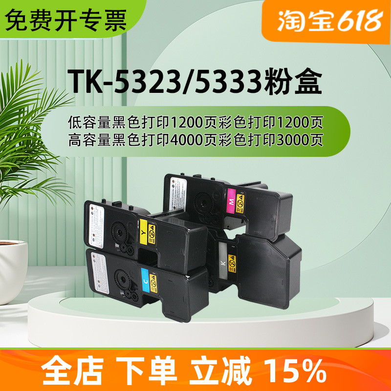 适用于京瓷TK5323粉盒P5018cdn彩色碳粉TK5333打印机墨粉硒鼓墨盒