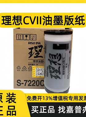原装理想CV1200C油墨CVII版纸S-7220 S-7040 1855 1865 1850 1860