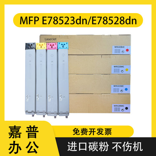 惠普W9120MC粉盒E78523dc碳粉盒