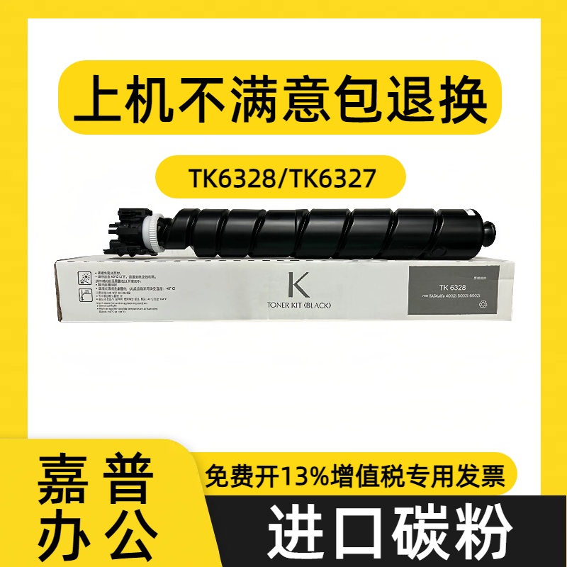 京瓷TK6328粉盒6327碳粉5003i