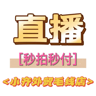 直播间专拍链接百分百山羊绒特价5折福利