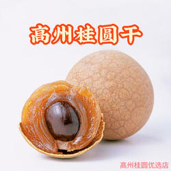 广东高州桂圆干大果新货无添加龙眼干货有核有皮炖汤煮粥