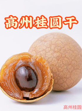 一斤桂圆干新货高州龙眼干