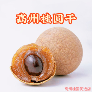 广东高州桂圆干大果新货高1斤无添加龙眼干货有核有皮肉厚核小