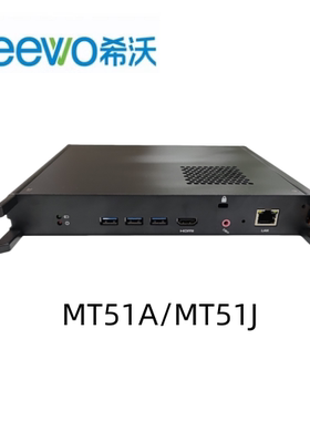 MT51A MT51J 希沃 PC模块 OPS 一体机电脑主机 MAXHUB领效