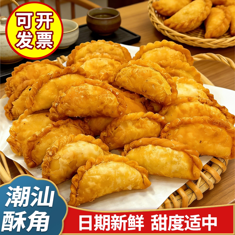 潮汕特产老式炸酥饺油角花生馅夹心广东特色美食年货送礼零食小吃